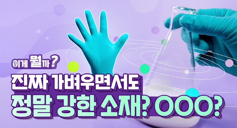 가볍고 강한 소재가 있다고? 슬라임으로 알아보는 소재 이야기! 이게 뭘까?